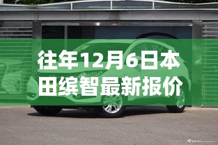 往年12月6日本田缤智最新报价及概览发布