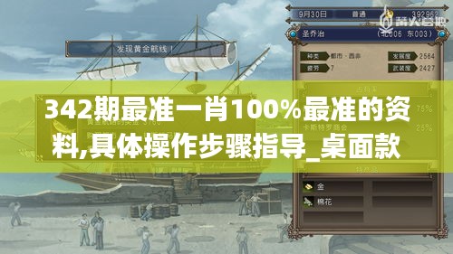 342期最准一肖100%最准的资料,具体操作步骤指导_桌面款4.430