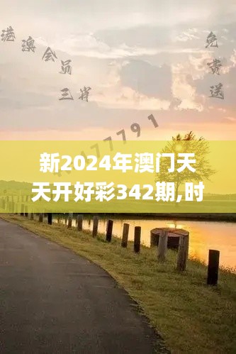 新2024年澳门天天开好彩342期,时代资料解释落实_5DM1.120