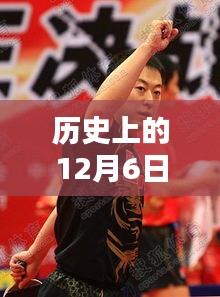 回顾历史，国家乒乓球在12月6日的重大新闻与事件回顾