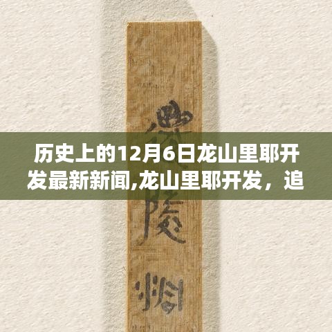 龙山里耶开发历史脉络探寻，12月6日最新进展报道