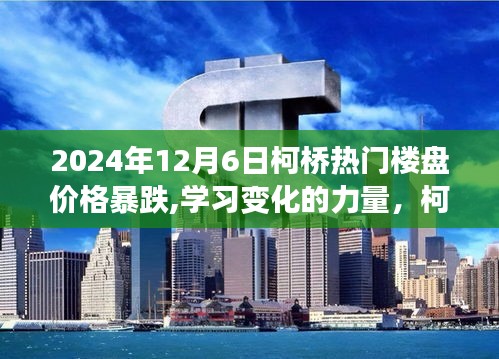 柯桥楼盘价格巨变背后的励志故事与变化力量解析，揭秘价格暴跌背后的真相（2024年12月6日）