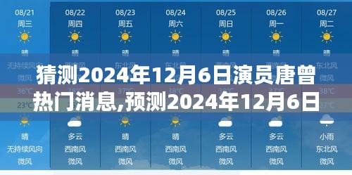 预测2024年12月6日演员唐曾的热门消息