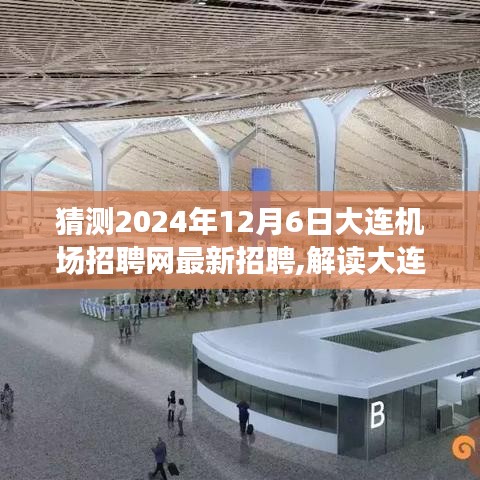 大连机场招聘趋势解读与预测，2024年招聘风向及行业影响展望