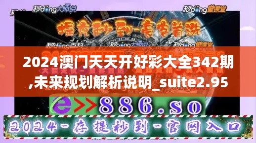 2024澳门天天开好彩大全342期,未来规划解析说明_suite2.951