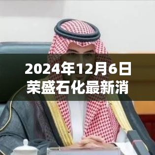 荣盛石化最新动态概览，2024年12月6日消息综述