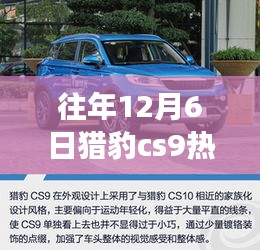 十二月六日猎豹CS9，友情之旅的奇妙启程