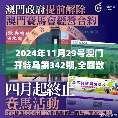 2024年11月29号澳门开特马第342期,全面数据解析执行_模拟版19.848