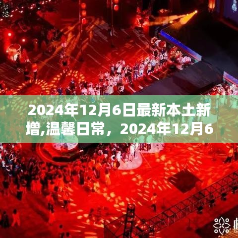 2024年12月6日新增日常，特殊时刻与友情盛宴