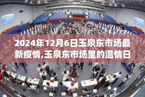 玉泉东市场抗疫温情日常，2024年12月6日的抗疫故事