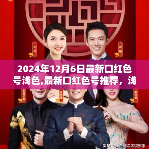 2024年最新口红色号推荐，浅色魅力引领时尚潮流