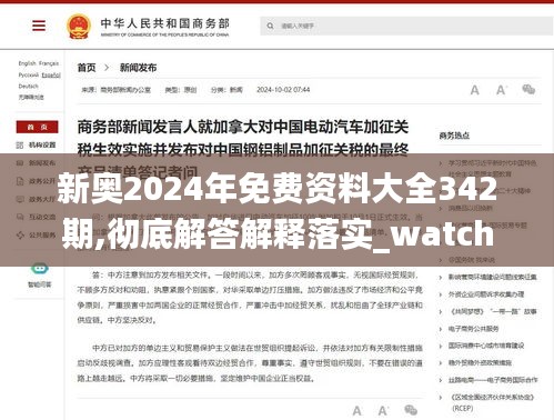 新奥2024年免费资料大全342期,彻底解答解释落实_watchOS9.701