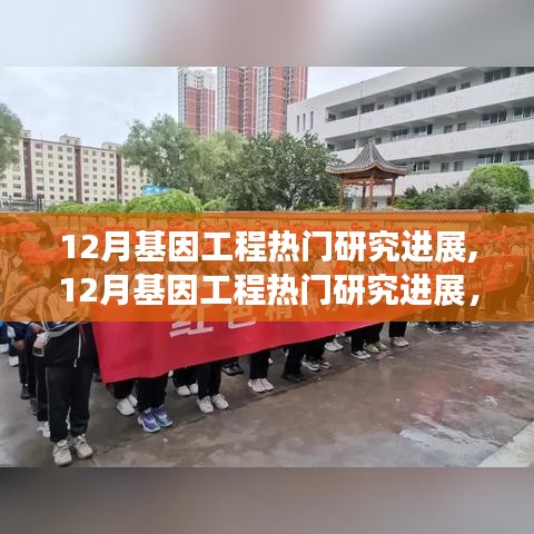 最新热门基因工程研究进展深度探讨与观点碰撞