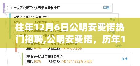 往年12月6日公明安费诺热门招聘,公明安费诺，历年12月6日招聘盛况的回眸