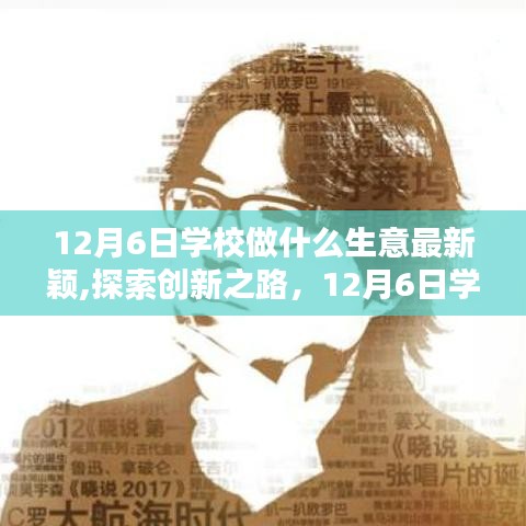 12月6日学校创新生意探索，新颖生意经