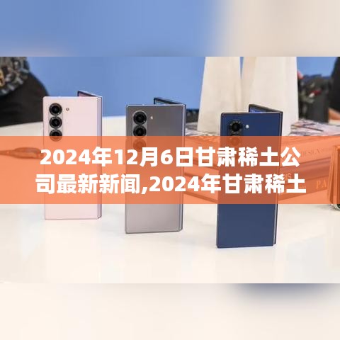 甘肃稀土公司引领行业创新，塑造未来稀土产业新格局——最新动态与新闻发布