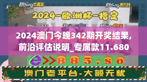 2024澳门今晚342期开奖结果,前沿评估说明_专属款11.680