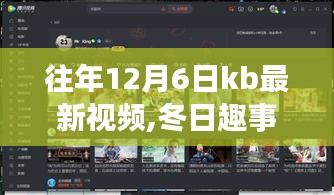 KB的温馨冬日趣事，12月6日的陪伴与视频日志回顾