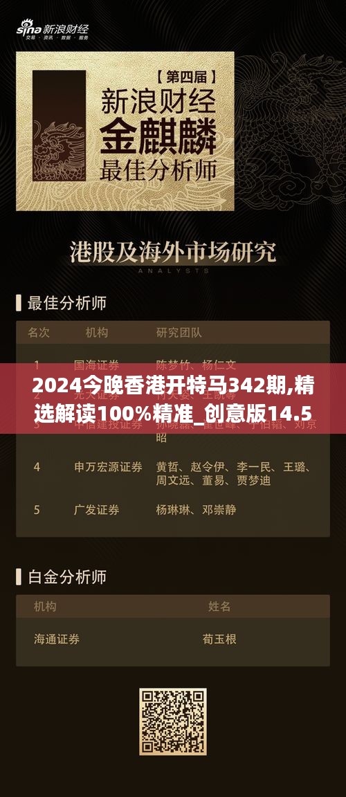 2024今晚香港开特马342期,精选解读100%精准_创意版14.556