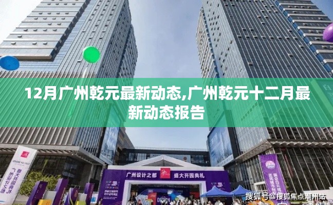 广州乾元十二月最新动态报告发布