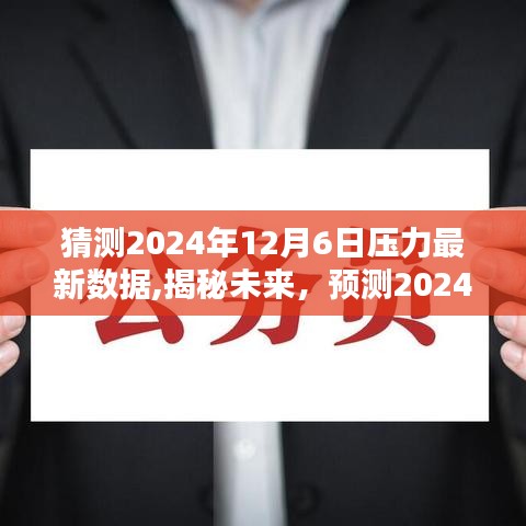 揭秘未来压力数据，深度预测与解析，关于2024年12月6日的压力数据展望与观点分享