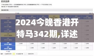 2024今晚香港开特马342期,详述解答解释落实_UHD款2.116