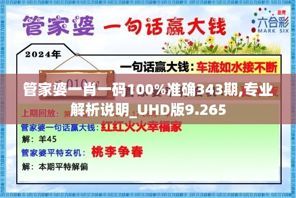 管家婆一肖一码100%准确343期,专业解析说明_UHD版9.265