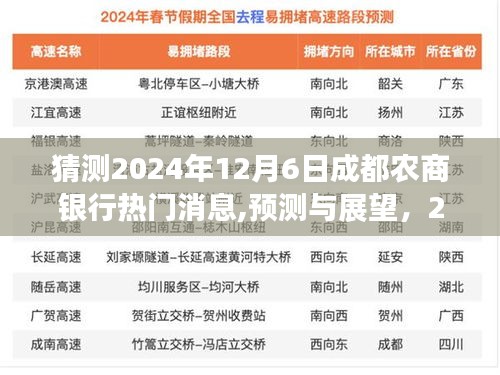 2024年12月6日成都农商银行前沿动态解析与热门消息预测