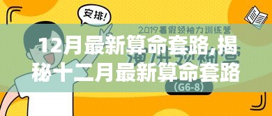 揭秘十二月最新算命套路，笑迎人生挑战，自信成就人生之路！