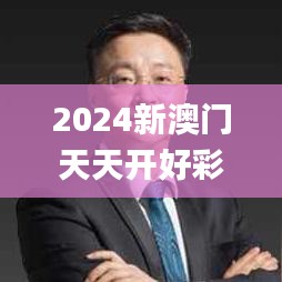 2024新澳门天天开好彩343期,经典解释落实_特供版16.308