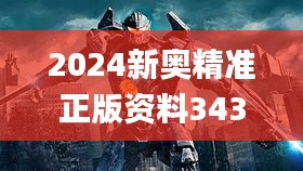 2024新奥精准正版资料343期,探索与揭秘_XT1.188