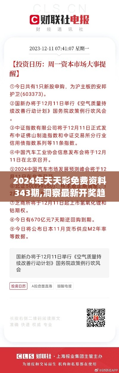 2024年天天彩免费资料343期,洞察最新开奖趋势_Advance7.903