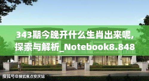 343期今晚开什么生肖出来呢,探索与解析_Notebook8.848