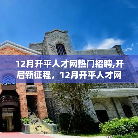 12月开平人才网热门招聘启幕，新征程，学习变化助力星辰大海之旅