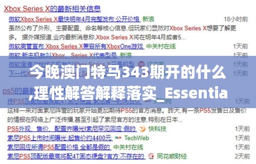 今晚澳门特马343期开的什么,理性解答解释落实_Essential9.649