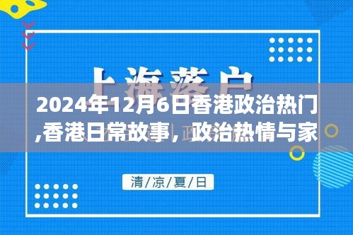 香港政治热点与家的温暖交织的温馨时光（2024年12月6日）