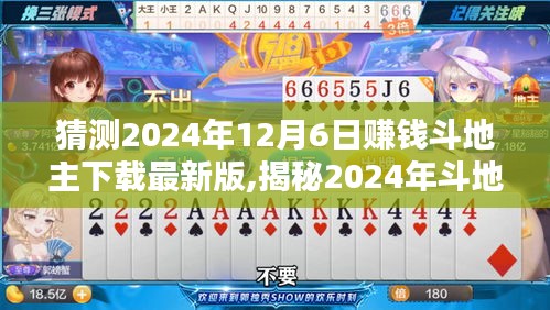 揭秘2024年斗地主新风尚，下载最新版赚钱攻略，预测斗地主下载高峰日下载体验升级！