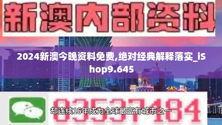 2024新澳今晚资料免费,绝对经典解释落实_iShop9.645