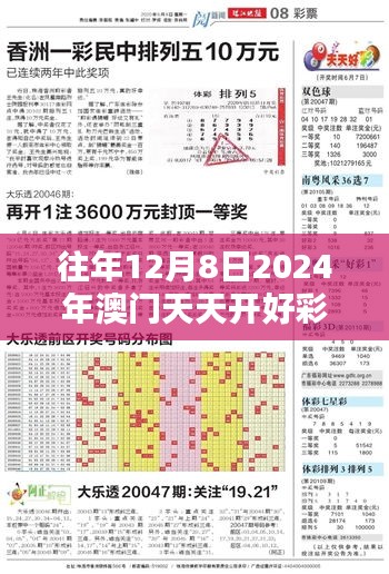 往年12月8日2024年澳门天天开好彩正版资料