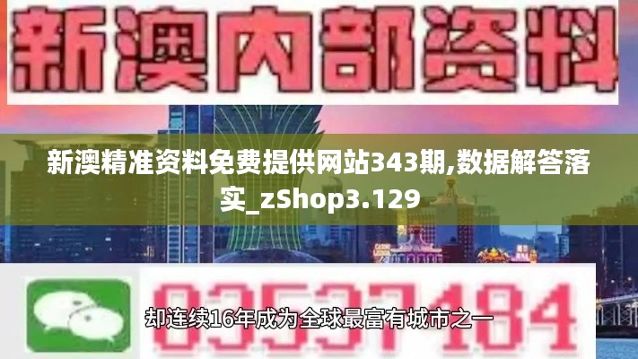 新澳精准资料免费提供网站343期,数据解答落实_zShop3.129