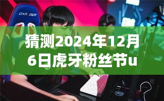 独家预测与分析，Uzi在虎牙粉丝节的最新动态（2024年12月6日）