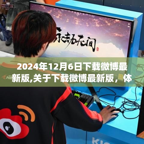 下载微博最新版体验升级与功能亮点（2024年12月）