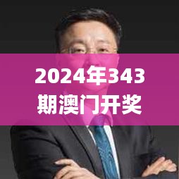 2024年343期澳门开奖结果,客户反馈分析落实_精装版6.411