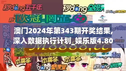 澳门2024年第343期开奖结果,深入数据执行计划_娱乐版4.809