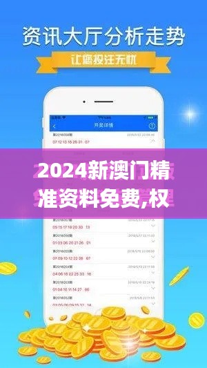 2024新澳门精准资料免费,权威诠释推进方式_Lite4.691