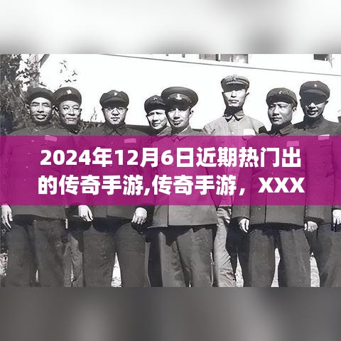 2024年12月6日新出传奇手游掀起手游新纪元