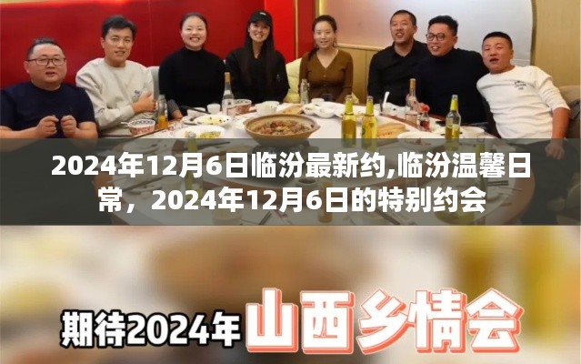 临汾温馨日常，2024年12月6日的特别约会