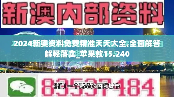 2024新奥资料免费精准天天大全,全面解答解释落实_苹果款15.240