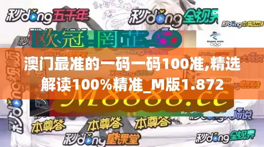 澳门最准的一码一码100准,精选解读100%精准_M版1.872