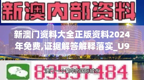 新澳门资料大全正版资料2024年免费,证据解答解释落实_U9.173